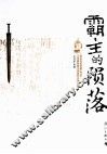 霸主的陨落  著名历史学家王卫平正说春秋霸主吴国的兴衰盛亡史 封面