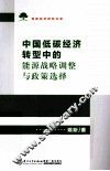 中国低碳经济转型中的能源战略调整与政策选择 封面