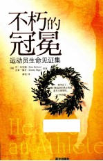 不朽的冠冕  运动员生命见证集 封面