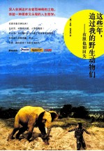 这些年，追过我的野生动物们  有胆也别回头 电子书封面