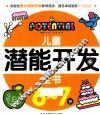 儿童潜能开发全书  6-7岁 封面