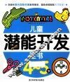 儿童潜能开发全书  4-5岁 封面