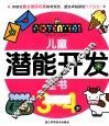 儿童潜能开发全书  3-4岁 封面
