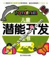 儿童潜能开发全书  2-3岁 封面