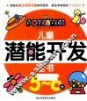 儿童潜能开发全书  5-6岁 封面