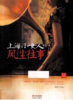 上海小女人的风尘往事  长篇小说 电子书封面