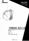 《理想国》的内与外 封面
