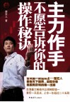 主力作手不愿告诉你的操作秘诀 封面