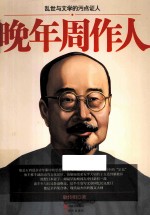 晚年周作人 封面