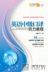 英语中级口译听力教程 封面