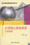 大学核心商务英语口译教程 封面