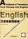 汉译英教程新编 封面