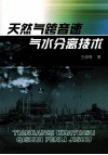 天然气跨音速气水分离技术 封面