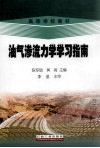 油气渗流力学学习指南 封面