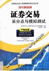 证券交易采分点与模拟测试  2012最新版 封面