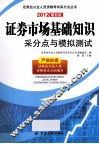 证券市场基础知识采分点与模拟测试  2012最新版 封面