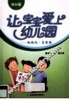 让宝宝爱上幼儿园  妈妈问  专家答  家长篇 封面