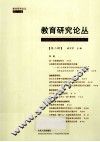 教育研究论丛  第2辑 封面