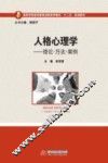 人格心理学 封面