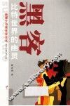 新媒介与青年亚文化丛书  黑客  比特世界的幽灵 封面