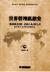 世界管理思想史 封面