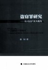 盗窃罪研究  以司法扩张为视角 封面