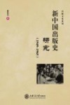 新中国出版史研究  1949-1965 封面