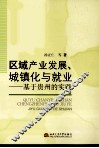 区域产业发展、城镇化与就业  基于贵州的实践 封面