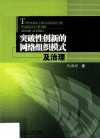 突破性创新的网络组织模式及治理 封面