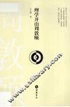 理学开山周敦颐 封面