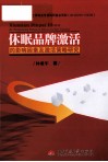 休眠品牌激活的影响因素及激活策略研究 封面