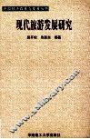现代旅游发展研究 封面