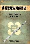 设备管理应用经济法 封面