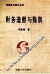 财务造假与甄别 封面