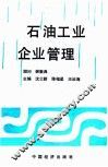 石油工业企业管理 封面