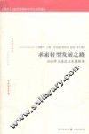 求索转型发展之路  2010年上海区县发展报告 封面