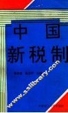 中国新税制 封面