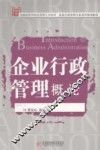 企业行政管理概论 封面