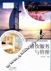 餐饮服务与管理 封面