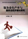 服务业生产率与服务业经济增长研究 封面