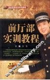 前厅部实训教程 封面