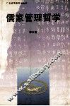 儒家管理哲学 封面
