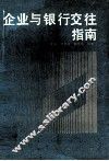 企业与银行交往指南 封面