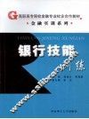 银行技能训练 封面