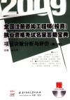 2009全国注册咨询工程师（投资）执业资格考试名家答疑宝典  项目决策分析与评价  第2版 封面