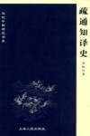 疏通知译史 封面
