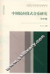 中国民间仪式音乐研究  华中 封面