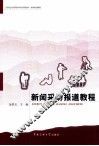 新闻采访报道教程 电子书封面