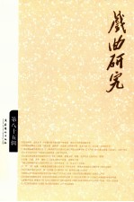 戏曲研究  第85辑 封面