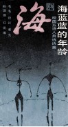 海蓝蓝的年龄  校园五诗人自选诗集 封面